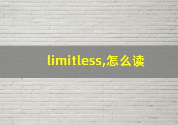 limitless,怎么读