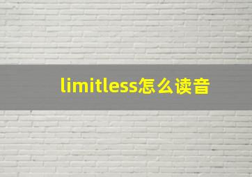 limitless怎么读音