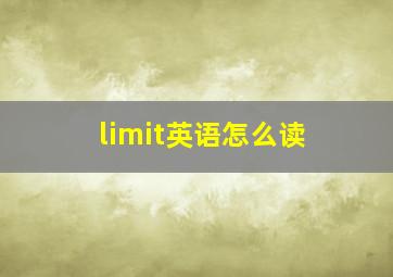 limit英语怎么读