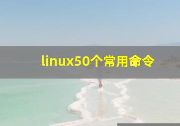 linux50个常用命令