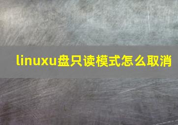 linuxu盘只读模式怎么取消