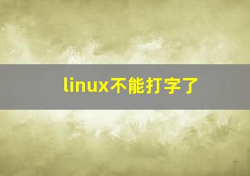 linux不能打字了