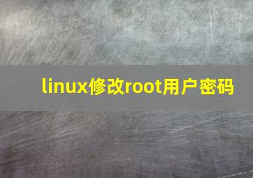 linux修改root用户密码