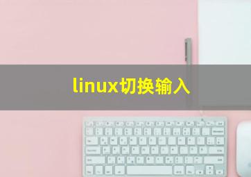 linux切换输入