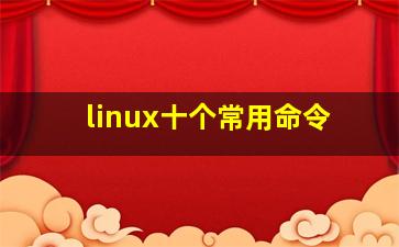 linux十个常用命令