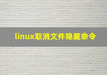 linux取消文件隐藏命令