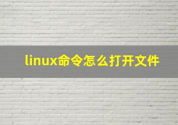 linux命令怎么打开文件