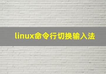 linux命令行切换输入法