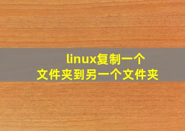 linux复制一个文件夹到另一个文件夹