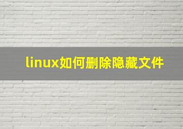 linux如何删除隐藏文件