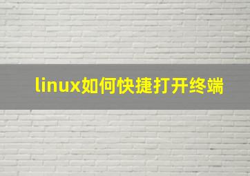 linux如何快捷打开终端