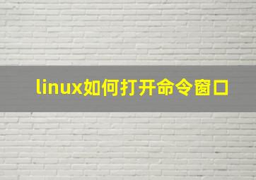 linux如何打开命令窗口