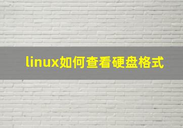 linux如何查看硬盘格式