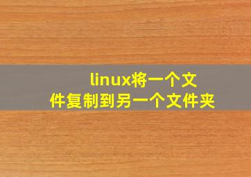 linux将一个文件复制到另一个文件夹