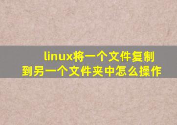 linux将一个文件复制到另一个文件夹中怎么操作