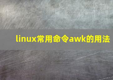 linux常用命令awk的用法