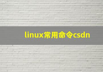 linux常用命令csdn