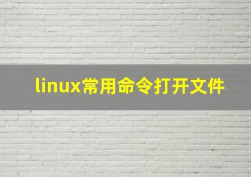 linux常用命令打开文件