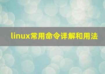 linux常用命令详解和用法