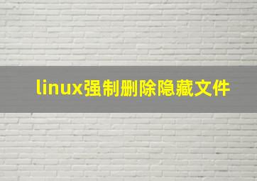 linux强制删除隐藏文件