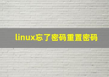 linux忘了密码重置密码