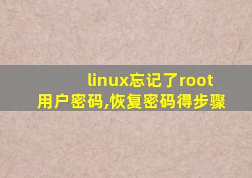 linux忘记了root用户密码,恢复密码得步骤