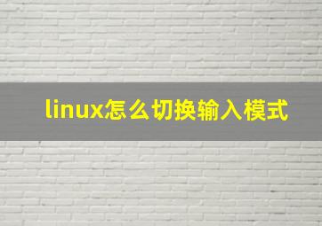 linux怎么切换输入模式