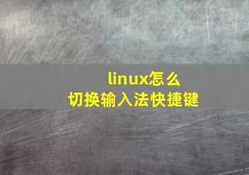 linux怎么切换输入法快捷键