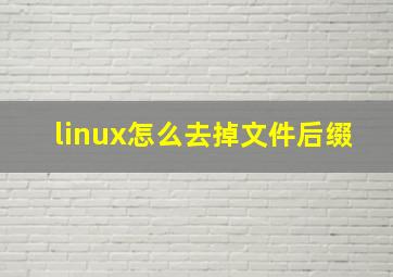 linux怎么去掉文件后缀