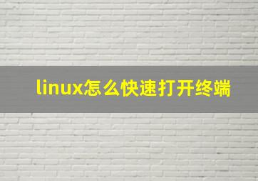 linux怎么快速打开终端