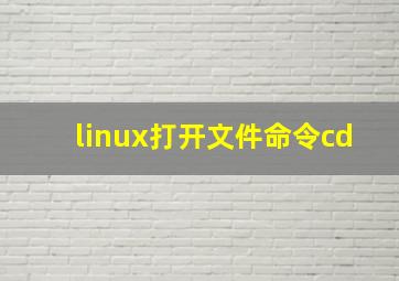 linux打开文件命令cd