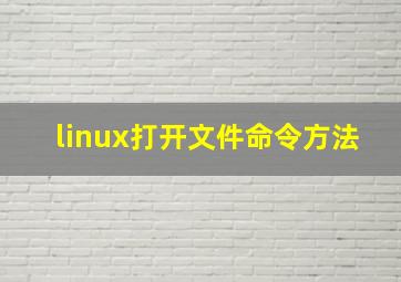 linux打开文件命令方法