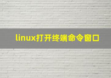 linux打开终端命令窗口