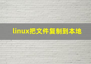 linux把文件复制到本地