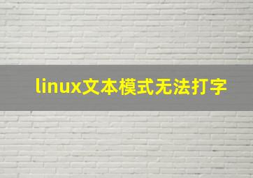 linux文本模式无法打字