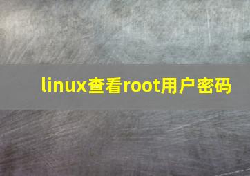 linux查看root用户密码