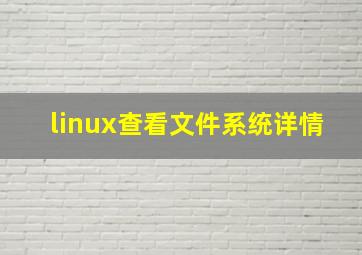 linux查看文件系统详情