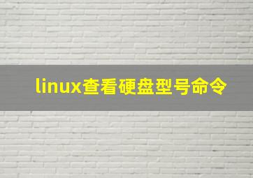 linux查看硬盘型号命令