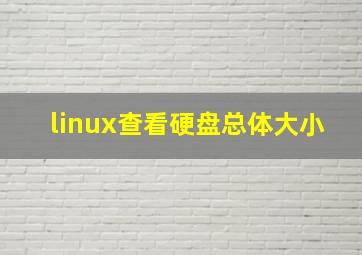 linux查看硬盘总体大小