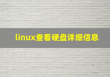 linux查看硬盘详细信息