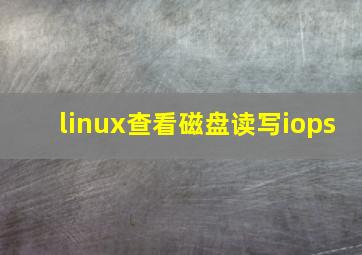 linux查看磁盘读写iops