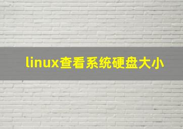 linux查看系统硬盘大小