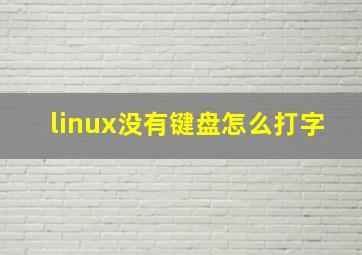 linux没有键盘怎么打字