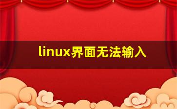 linux界面无法输入