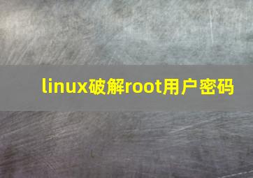 linux破解root用户密码