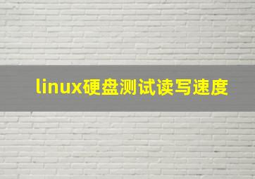 linux硬盘测试读写速度