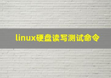 linux硬盘读写测试命令