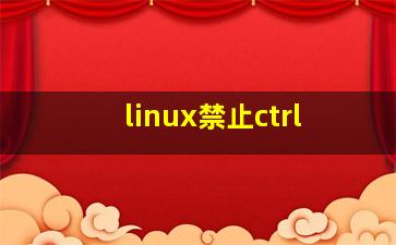 linux禁止ctrl