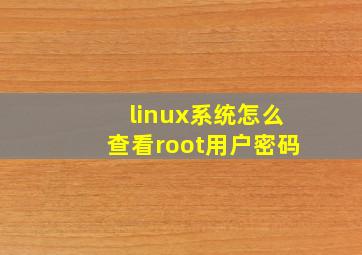 linux系统怎么查看root用户密码