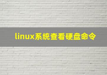 linux系统查看硬盘命令